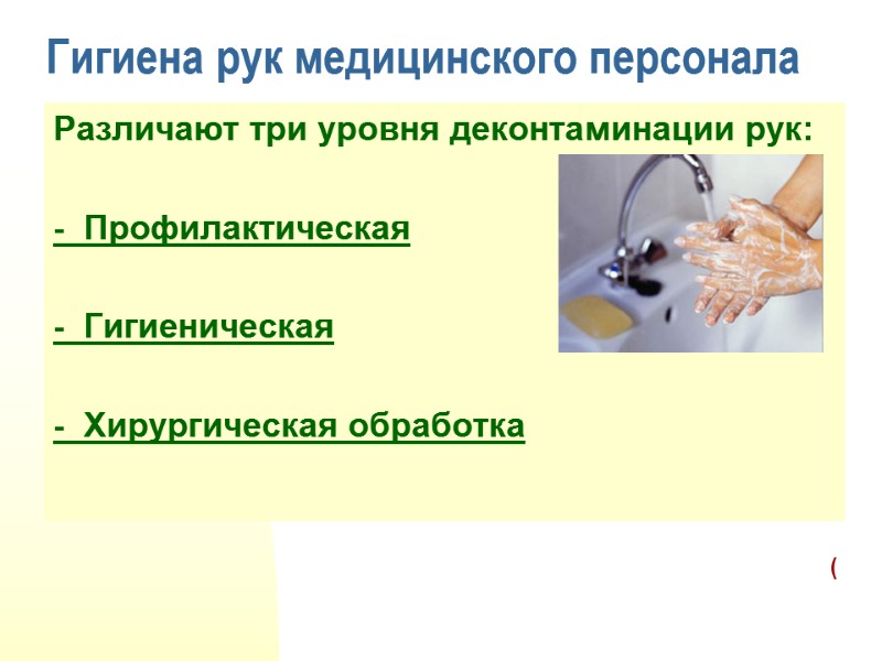 Гигиена рук медицинского персонала Различают три уровня деконтаминации рук:  -  Профилактическая 